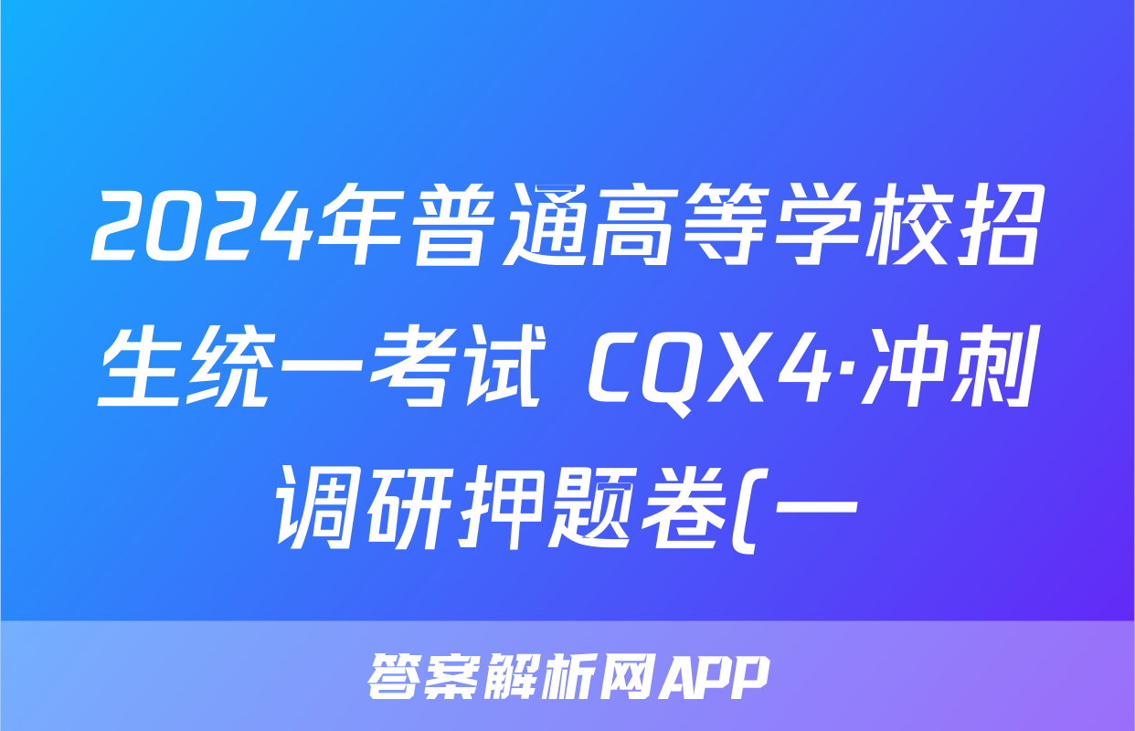 2024年普通高等学校招生统一考试 CQX4·冲刺调研押题卷(一)1生物CQX4答案